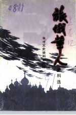 黑河文史资料 第8辑 旅俄华桥史料选