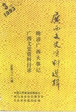 广西文史资料选辑 第38辑 晚清广西大事记、广西文史资料目录