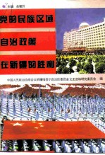 党的民族区域自治政策在新疆的胜利