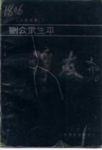 湖南文史书系 2 刘公武生平-诤友