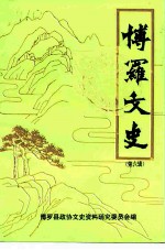 博罗文史 第6辑