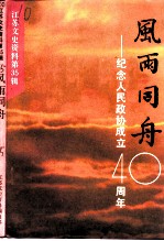 政协委员的足迹 献给人民政协成立四十周年