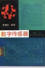 数字传感器