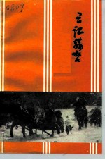 佳木斯文史资料 第13辑 三江赫哲