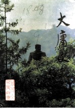 大庸文史 第1辑