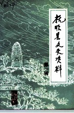 抚顺县文史资料 第1辑
