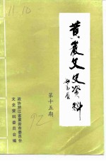 黄岩文史资料 第15期