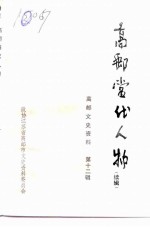 高邮文史资料 十二辑 高邮当代人物 续辑
