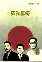 江苏文史资料 第48辑 汪伪巨奸