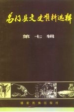 易门县文史资料选辑 第7辑