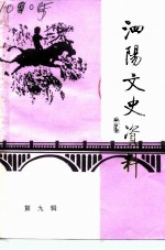 泗阳文史资料 第9辑