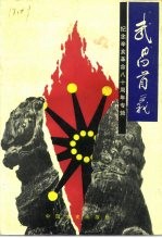 武昌文史 第7辑 武昌首义 纪念辛亥革命八十周年专辑
