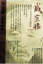 江苏文史资料 第77辑 中国第一代实业家盛宣怀