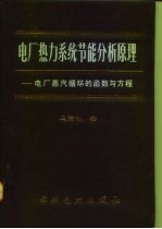 电厂热力系统节能分析原理 电厂蒸汽循环的函数与方程