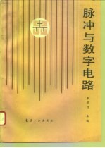 脉冲与数字电路