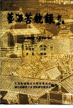 江苏文史资料 第55辑 艺海苦航录 扬州评话“王派水浒”回忆