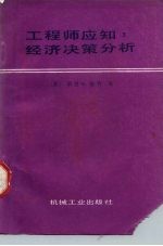 工程师应知 经济决策分析