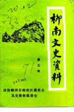 柳南文史资料 第3辑