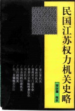 江苏文史资料 第67辑 民国江苏权力机关史略