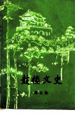 鼓楼文史 第3辑