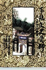 下陆文史资料 东方山专辑