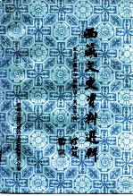 西藏文史资料选辑 纪念西藏和平解放四十周年专辑