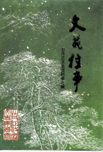 牡丹江文史资料 第9辑 文苑往事