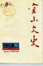 宜山文史 总第8期