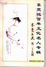 东莞文史 第29期