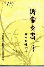 兴宁文史 第15辑 海外专辑之一