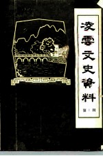 凌云文史资料 第1辑