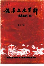 龙泉文史资料 第13辑 剑川群芳谱 龙泉籍在外地高级科技人员专辑