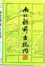 南北朝前古杭州 修订版