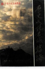 历史文化名城临海