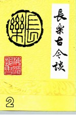 长乐古今谈 2
