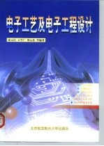 电子工艺及电子工程设计