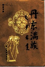丹东满族 岫岩专辑