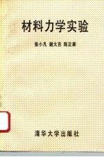 材料力学实验
