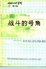 响水文史资料 第6辑 战斗的号角-回忆滨海报