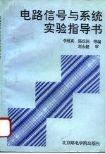 电路信号与系统实验指导书