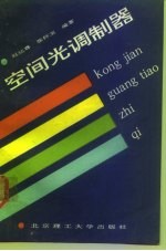 空间光调制器