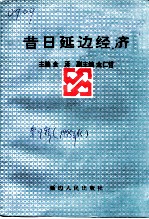 延边文史资料 第7辑 昔日延边经济