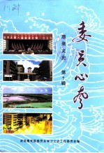 惠来文史 第7辑 委员心声