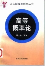 高等概率论