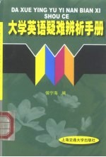 大学英语疑难辨析手册