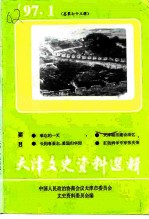 天津文史资料选辑 1997年 第1辑 总第73辑
