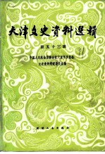 天津文史资料选辑 第53辑