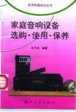 家庭音响设备选购·使用·保养