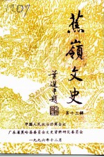 蕉岭文史 第13辑 纪念蕉岭县政协成立卅五周年专辑