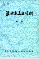 益阳文史资料 第2辑